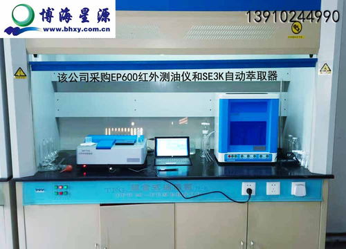 遼寧某礦業(yè)集團(tuán)采購(gòu)我司紅外測(cè)油儀及自動(dòng)萃取器項(xiàng)目圓滿驗(yàn)收，北京博海星源科技提供全程技術(shù)護(hù)航
