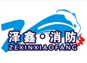 河南澤鑫消防安全技術(shù)咨詢 專業(yè)護(hù)航，筑牢安全防線