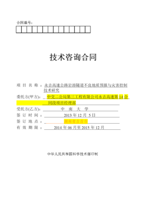 技術(shù)咨詢合同（白尖山I號隧道2）初稿解析與要點提示